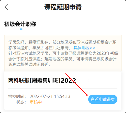 2022初級會計職稱輔導課程延期申請流程（手機端）