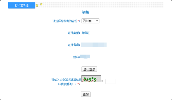 四川省2022年初級(jí)會(huì)計(jì)考試準(zhǔn)考證打印入口已開通