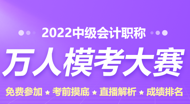 中級會計職稱萬人?？家欢ㄒ獏⒓訂幔? suffix=