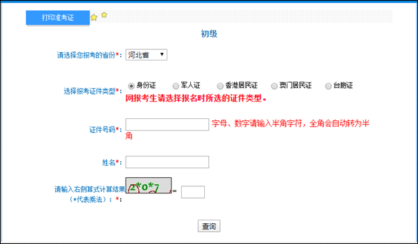 河北省2022年初級(jí)會(huì)計(jì)準(zhǔn)考證打印入口開通啦！