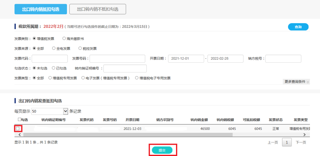 取得《出口貨物轉(zhuǎn)內(nèi)銷證明》后如何勾選抵扣和申報(bào)