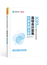 2023年高級會計師考試輔導(dǎo)書《經(jīng)典案例分析》介紹及特點