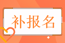 2022年稅務(wù)師的考試補(bǔ)報(bào)名時(shí)間和通道分別都是什么？