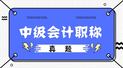 中級(jí)會(huì)計(jì)職稱考前沖刺：回歸試題