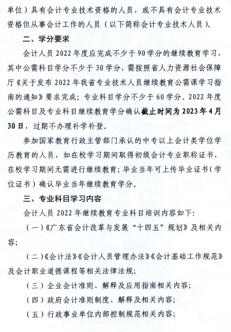 廣東潮州2022年會(huì)計(jì)人員繼續(xù)教育通知