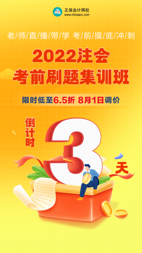 【優(yōu)惠倒計時】注會備考沖刺不會刷題？快來跟著考前刷題集訓(xùn)班一起學(xué)！