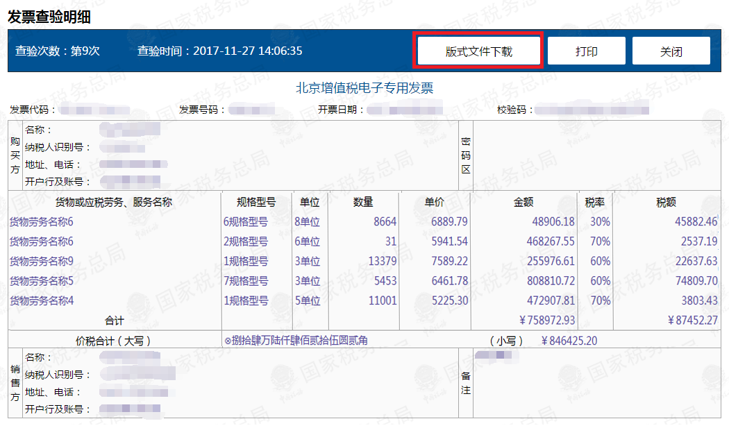 發(fā)票查驗平臺取得發(fā)票