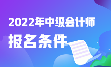 速看！廣東中級會計職稱報考條件？