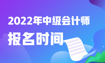 2022年中級(jí)會(huì)計(jì)職稱報(bào)考時(shí)間湖南是什么時(shí)候？