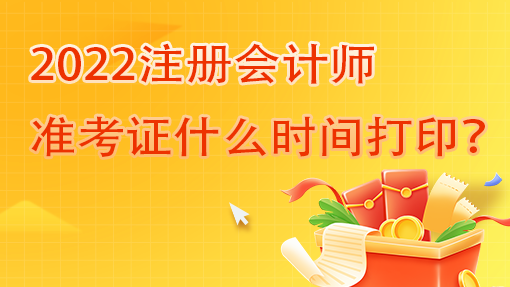 2022注冊會計師準(zhǔn)考證什么時間打印？