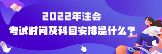 河南省2022年注會考試時間及科目安排是什么？