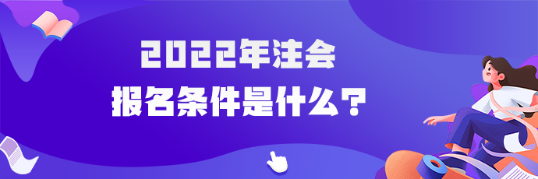 2022年注會(huì)報(bào)名條件是什么？