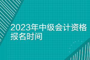 北京2023年中級會計師報名時間