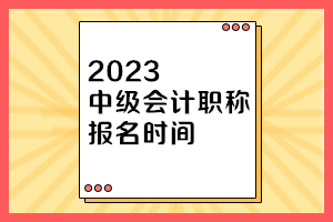 天津2023年中級會計師考試報名時間