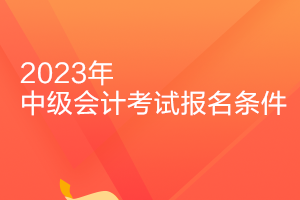 江蘇2023年中級會計報名條件