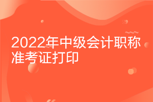 重慶2022中級會計考試準(zhǔn)考證打印時間