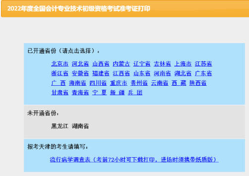 2022年天津初級(jí)會(huì)計(jì)考試準(zhǔn)考證打印入口已關(guān)閉！