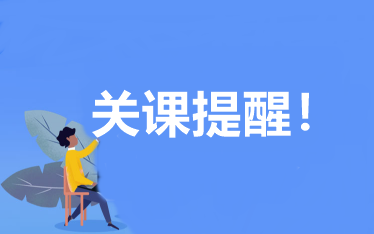 關(guān)課提醒：2023年初/中級審計(jì)師輔導(dǎo)課程將于10月2日0點(diǎn)關(guān)閉 