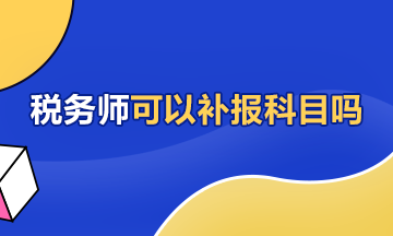 稅務師可以補報科目嗎360-216