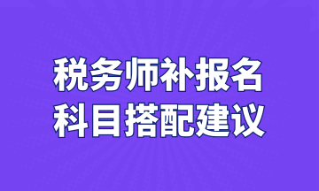 稅務師補報名 科目搭配建議