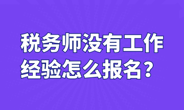 稅務師沒有工作 經驗怎么報名