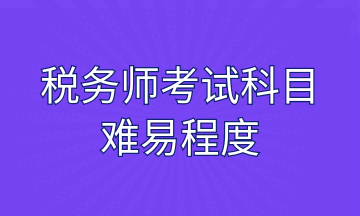 稅務(wù)師考試科目難易程度