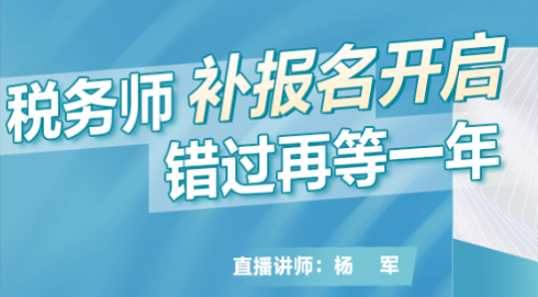 稅務(wù)師補(bǔ)報名開啟！錯過再等一年