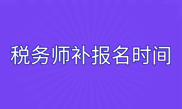 稅務師補報名時間