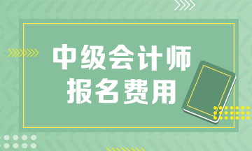 2022年中級會計職稱報名費用大概多少？