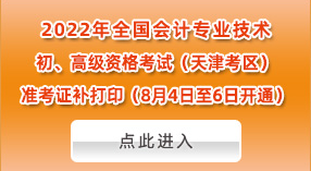 2022年天津高會準(zhǔn)考證補(bǔ)打印時(shí)間：8月4日-6日