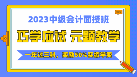 2023中級會計(jì)課程