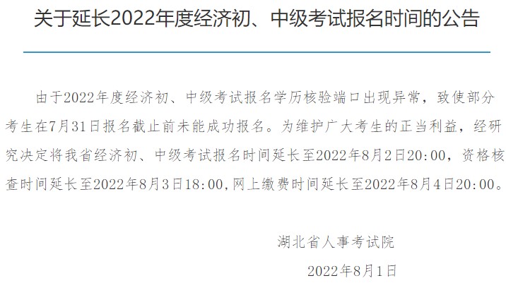 湖北2022初中級(jí)經(jīng)濟(jì)師報(bào)名延長(zhǎng)至8月2日20:00