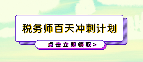 稅務(wù)師百天沖刺計(jì)劃