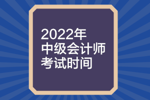 山西2022年中級會計考試時間什么時候公布？