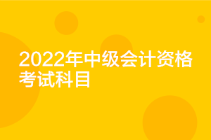 遼寧2022年中級會計考試科目確定了嗎？