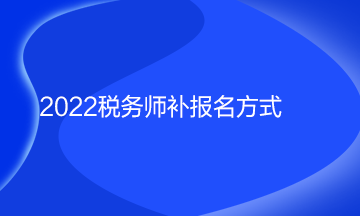 2022稅務師補報名方式