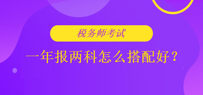 稅務師考試一年報兩科怎么搭配好？