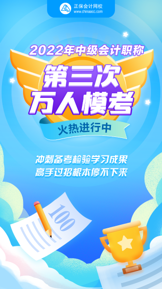 中級會計萬人?？既；馃徇M行中 還不抓緊趕上末班車！