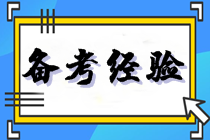 稅務師備考經(jīng)驗