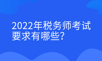 2022年稅務師考試要求有哪些？