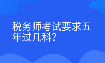 稅務師考試要求五年過幾科？