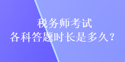 稅務師考試各科答題時長是多久？