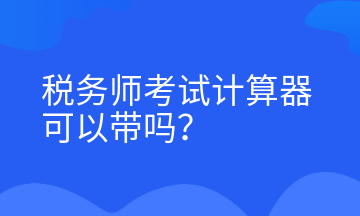 稅務師考試計算器可以帶嗎？