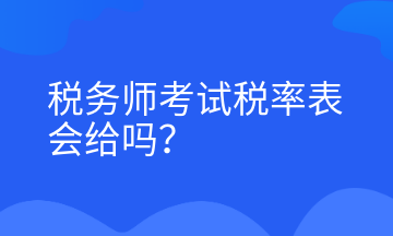 稅務(wù)師考試稅率表會給嗎？