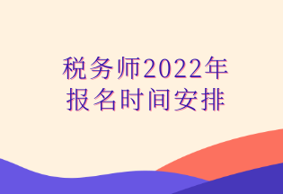 稅務(wù)師2022年 報(bào)名時(shí)間安排