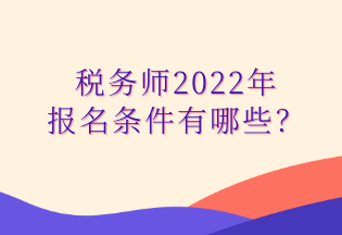 稅務師2022年 報名條件有哪些？