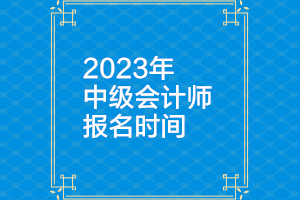 遼寧2023年中級(jí)會(huì)計(jì)報(bào)名時(shí)間