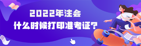 2022年注會什么時候可以打印準考證？