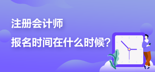 2023年cpa什么時候可以報名？