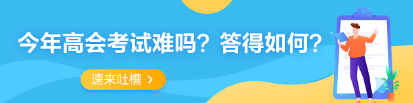 2022年高級會計師考試考后討論專區(qū) 一起來吐槽！